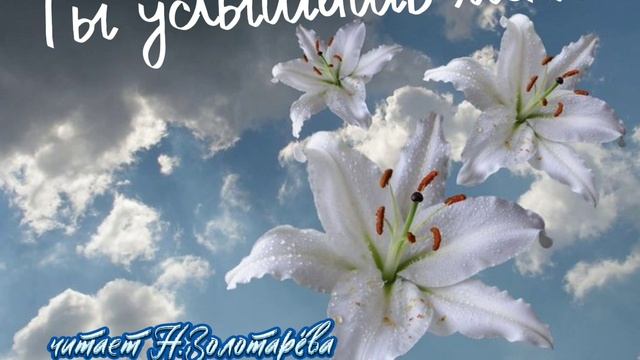 Ты услышишь меня.стихи.