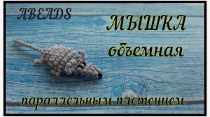 МЫШКА объемная из бисера *Бисероплетение