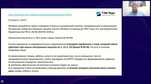28.04.2026 Актуальные изменения в контрактной системе (Шуховцов Д.)