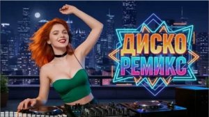 РЕМИКСЫ 2026🎧🔥ХИТЫ И ТРЕНДОВЫЕ РЕМИКСЫ❤️🔥ЛУЧШАЯ РУССКАЯ 🎧 МУЗЫКА 2026🔥 НОВИНКИ 2026