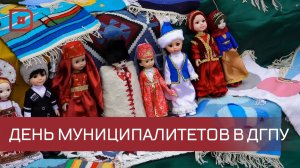 На базе ДГПУ провели  день муниципальных образований в РД