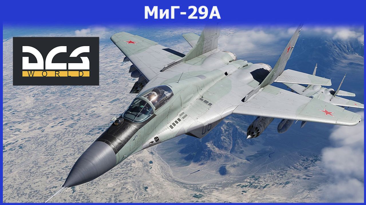 🔴DCS World | МиГ-29А | Запуск и навигация!