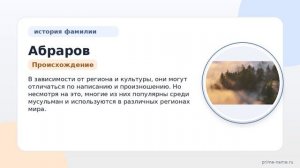 Фамилия Абраров: происхождение, значение и склонение