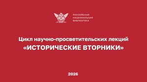 Цикл научно-просветительских лекций «ИСТОРИЧЕСКИЕ ВТОРНИКИ»