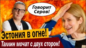 Эстония в огне! Таллин мочат с двух сторон!