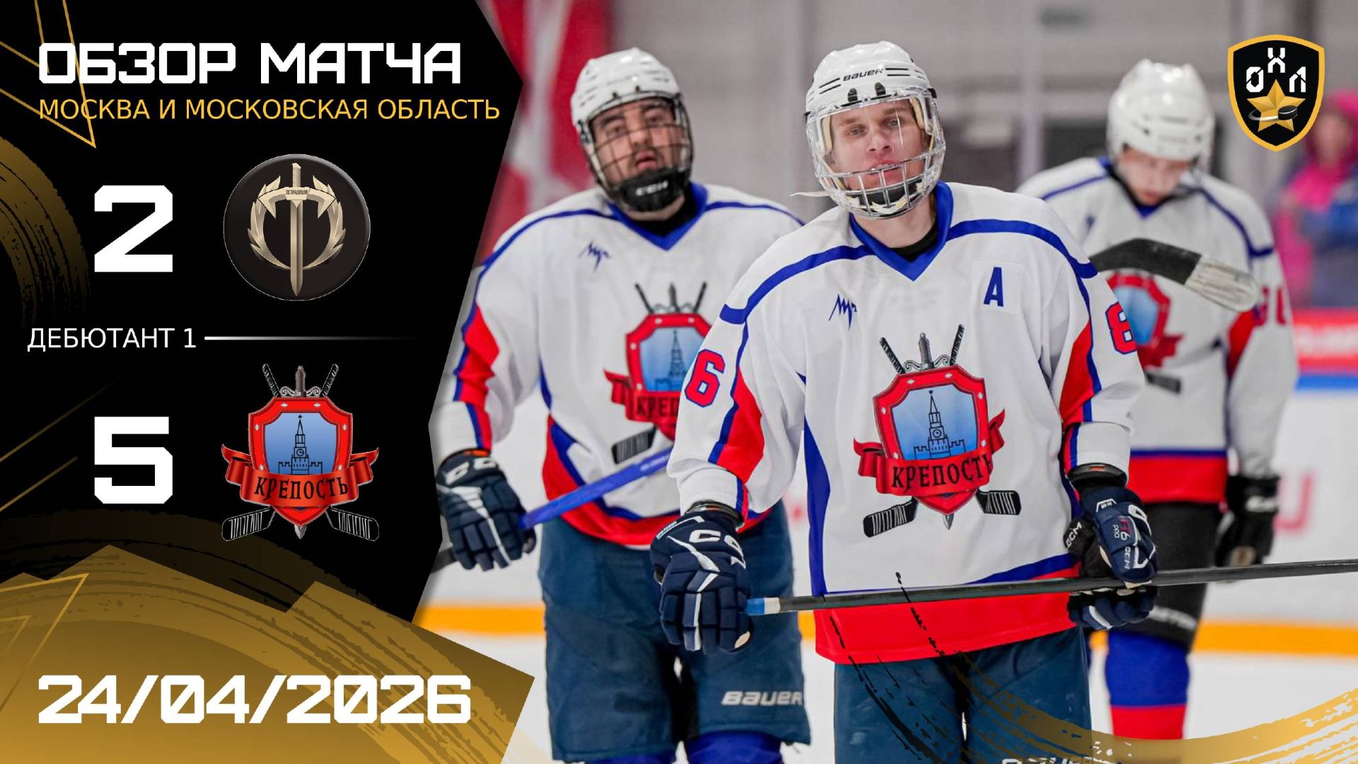 ОБЗОР / ТРАДИЦИЯ - КРЕПОСТЬ | 24.04.26 | ОХЛ МОСКВА | ДИВИЗИОН ДЕБЮТАНТ 1