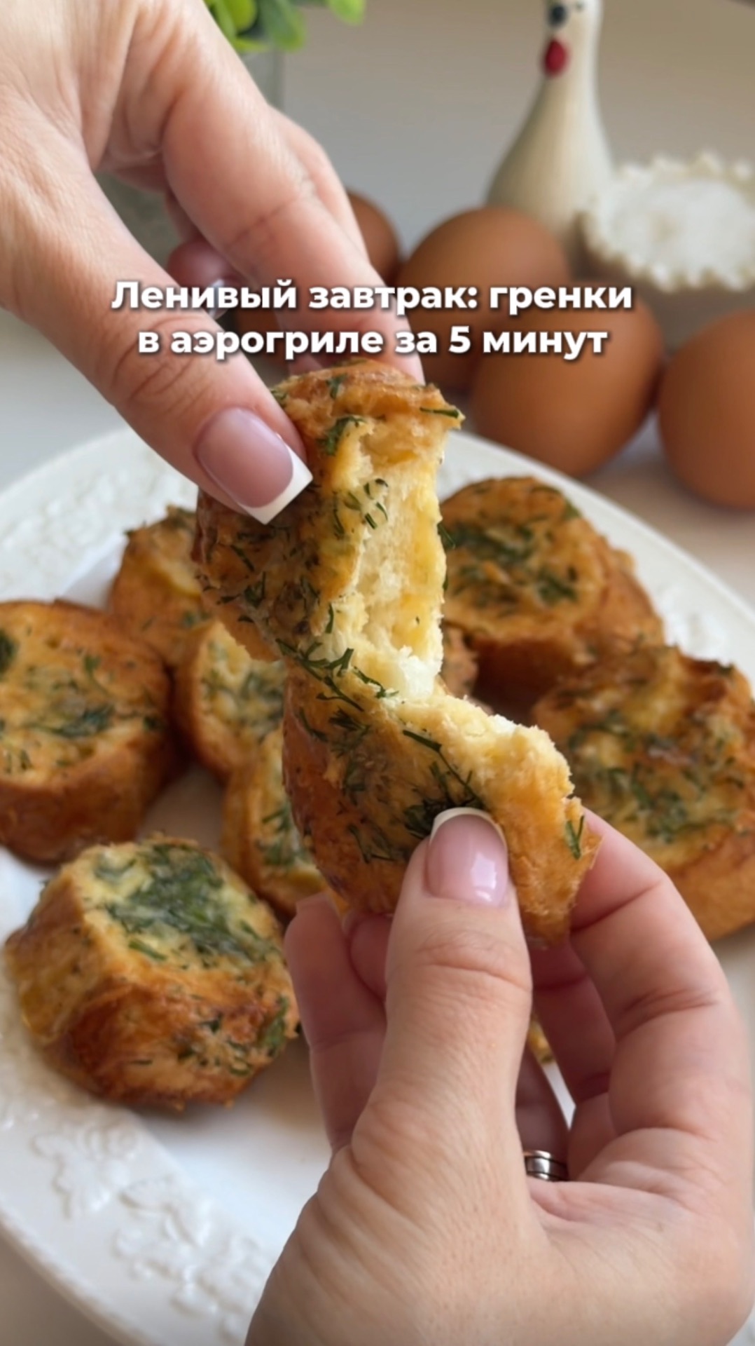 Гренки в аэрогриле с сыром и зеленью🧀🌿