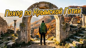 КРЫМСКАЯ ГОТИЯ. Одиночный поход по предгорному Крыму