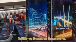 Перелет из Москвы во Владивосток.