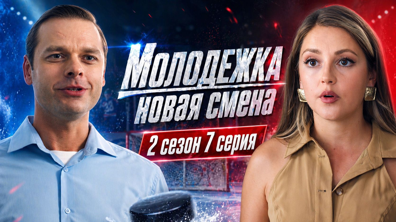 Молодежка новая смена 2 сезон 7 серия обзор
