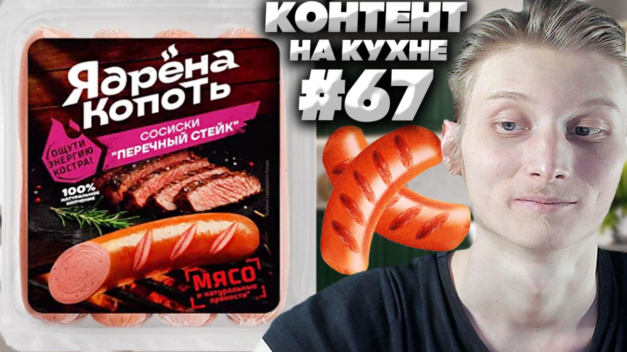 КОНТЕНТ НА КУХНЕ #67!СОСИСКИ ЯДРЁНА КОПОТЬ ПЕРЕЧНЫЙ СТЕЙК!СТАРОДВОРСКИЕ КОЛБАСЫ!ОБЗОР!ОЩУТИ ЭНЕРГИЮ