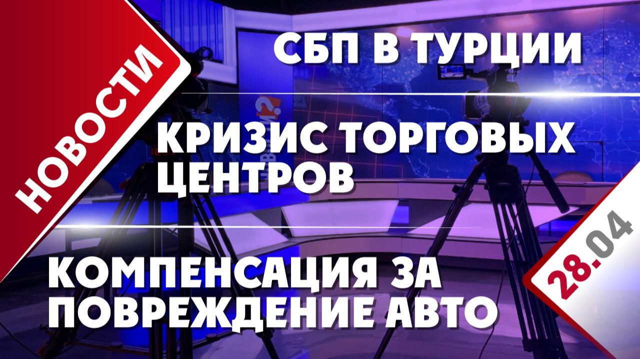 Кризис ТЦ, компенсация за повреждение авто и СПБ в Турции