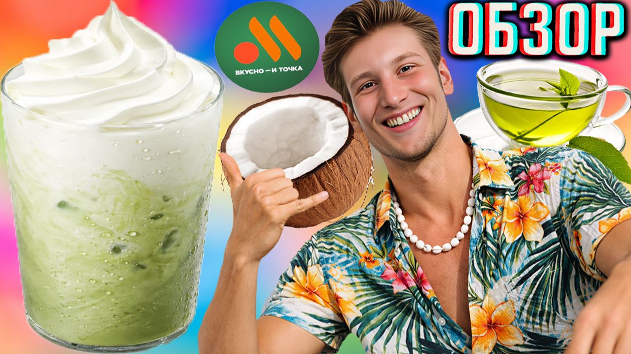 АЙС МАТЧА КОКОС ИЗ ВКУСНО И ТОЧКА!КОНЦЕНТРАТ ЧАЙНОГО НАПИТКА С АРОМАТОМ!ОБЗОР МАКДОНАЛДС ПРОДУКТА!