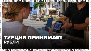 Оплата по СБП в Турции: как россияне теперь платят рублями за покупки зарубежом — Москва 24