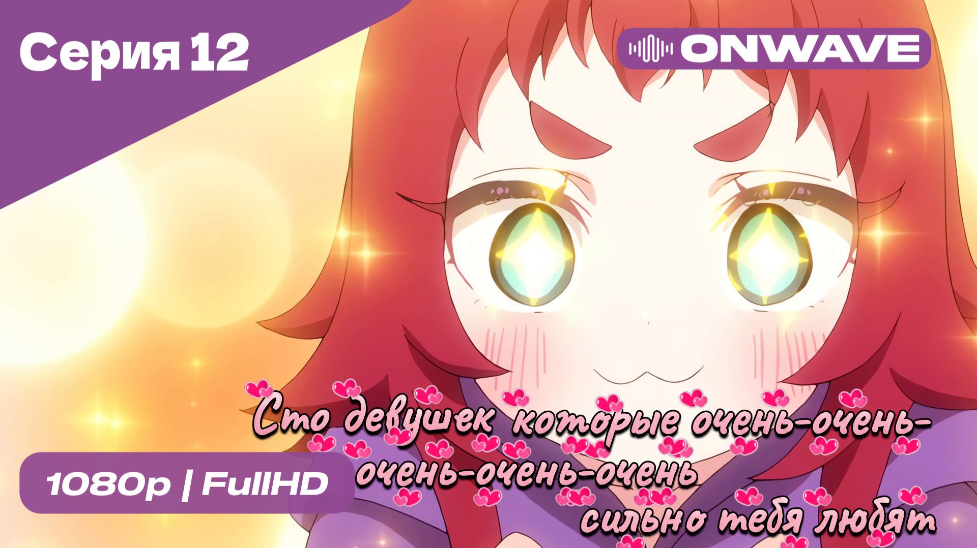 Сто девушек, которые очень-очень-очень-очень-очень сильно тебя любят  - 12 серия [OnWave]