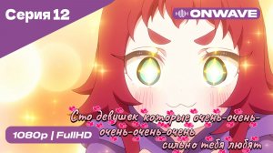 Сто девушек, которые очень-очень-очень-очень-очень сильно тебя любят  - 12 серия [OnWave]