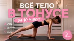 10 МИНУТ Пилатеса на все тело // Без оборудования // Тонус и энергия