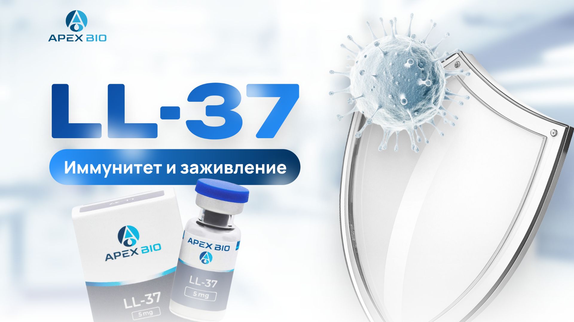 LL-37: Как усилить свой иммунитет?