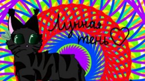 Арт на конкурс лунной тени!надеюсь хотя бы на 4;)