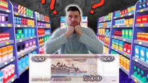ЧТО КУПИТ МАКС ВАЩЕНКО НА 500 РУБЛЕЙ? ВЫЖИВАЕМ 24 ЧАСА БЕЗ ЕДЫ.Реакция