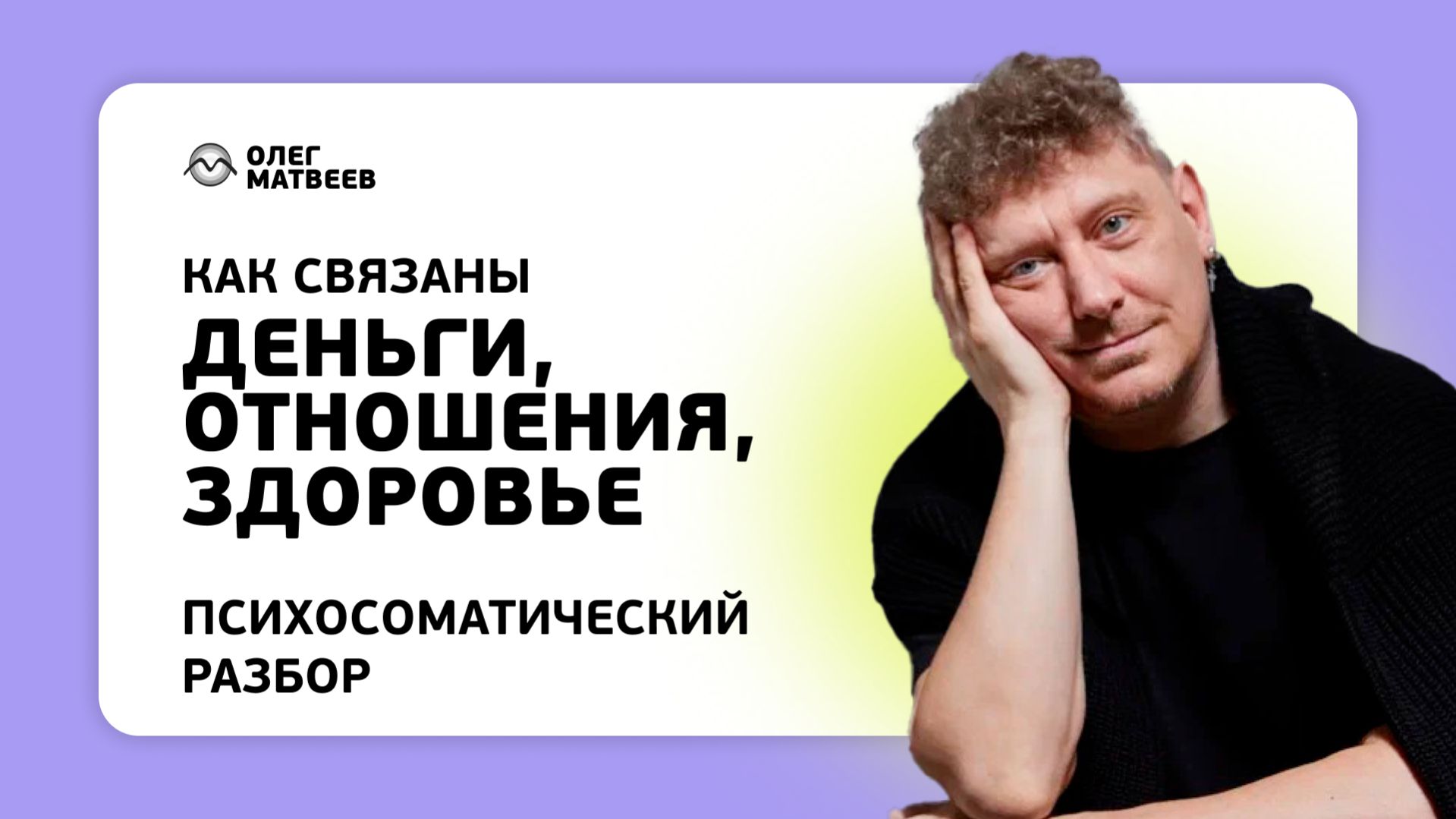 Как связаны деньги, отношения, здоровье?