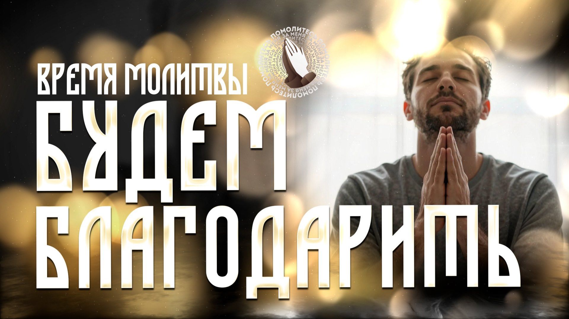 Будем благодарить  | Время молитвы