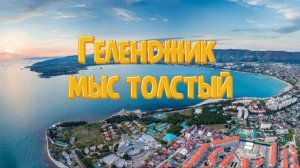 Геленджик от Мыса Толстого до центральной набережной администрации