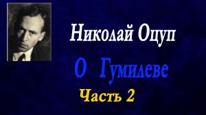 Н.Оцуп - О Гумилеве.Часть 2