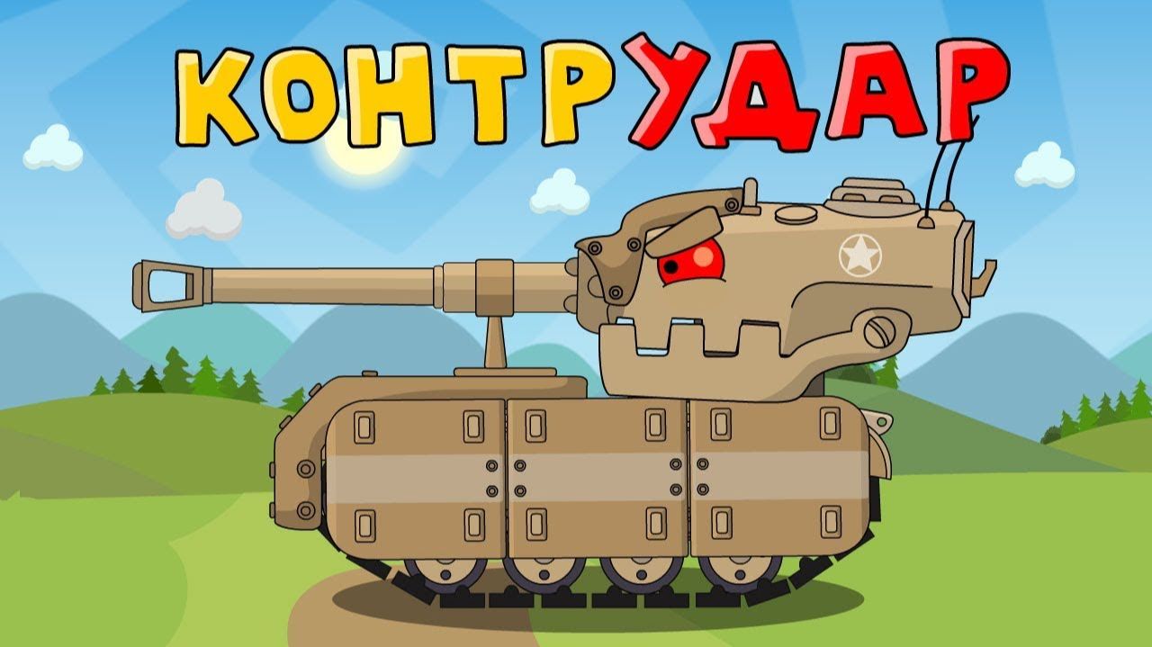 Контрудар - Мультики про танки