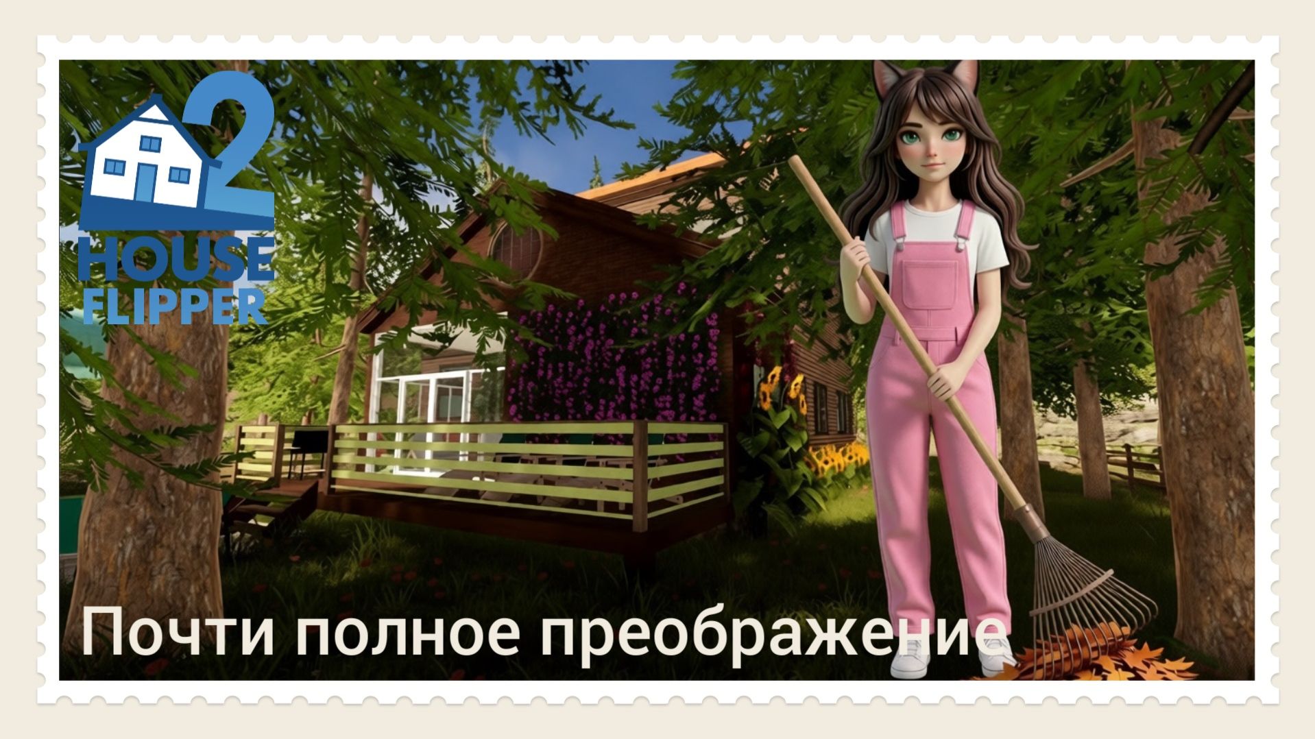 Почти полное преображение #1 - House Flipper 2 (no commentary)