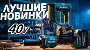 НОВИНКИ MAKITA XGT | Штифтозабиватель | Прямая шлифмашина