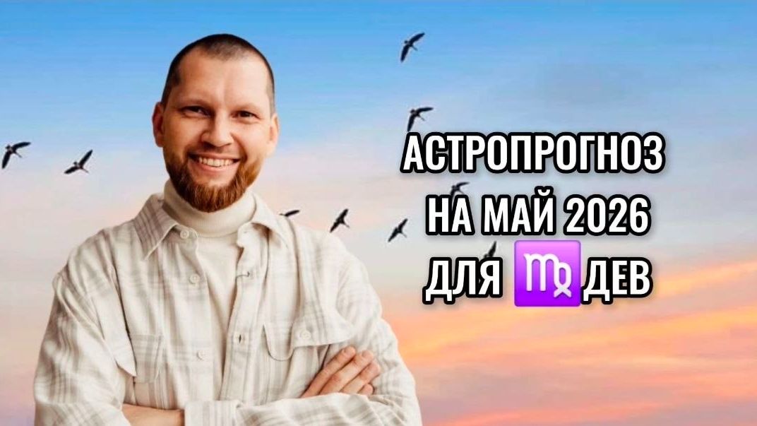 Астрологический прогноз на май 2026 для Дев