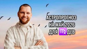 Астрологический прогноз на май 2026 для Дев