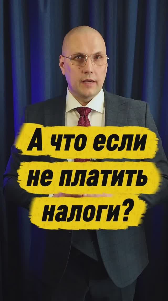 А есть другие способы не платить налоги?