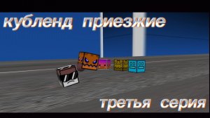 |кубленд приезжие третья серия|ПЕРЕЙДИ ПО ССЫЛКЕ В ОПИСАНИИ НА КАНАЛ С ОРИГИНАЛЬНЫМ КУБЛЕНДОМ|