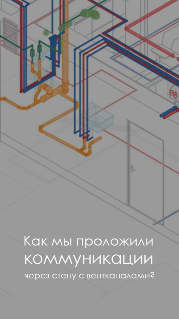 В чём была сложность и как мы решили эту проблему? #инженерия #ремонт #коммуникации #сантехника