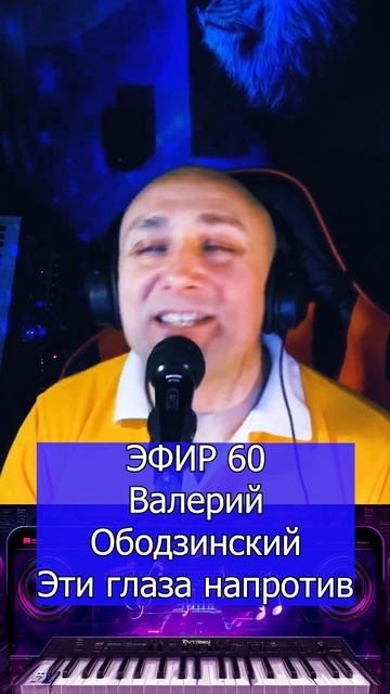 Валерий Ободзинский - Эти глаза напротив 1 Клондайс ЭФИР 60
