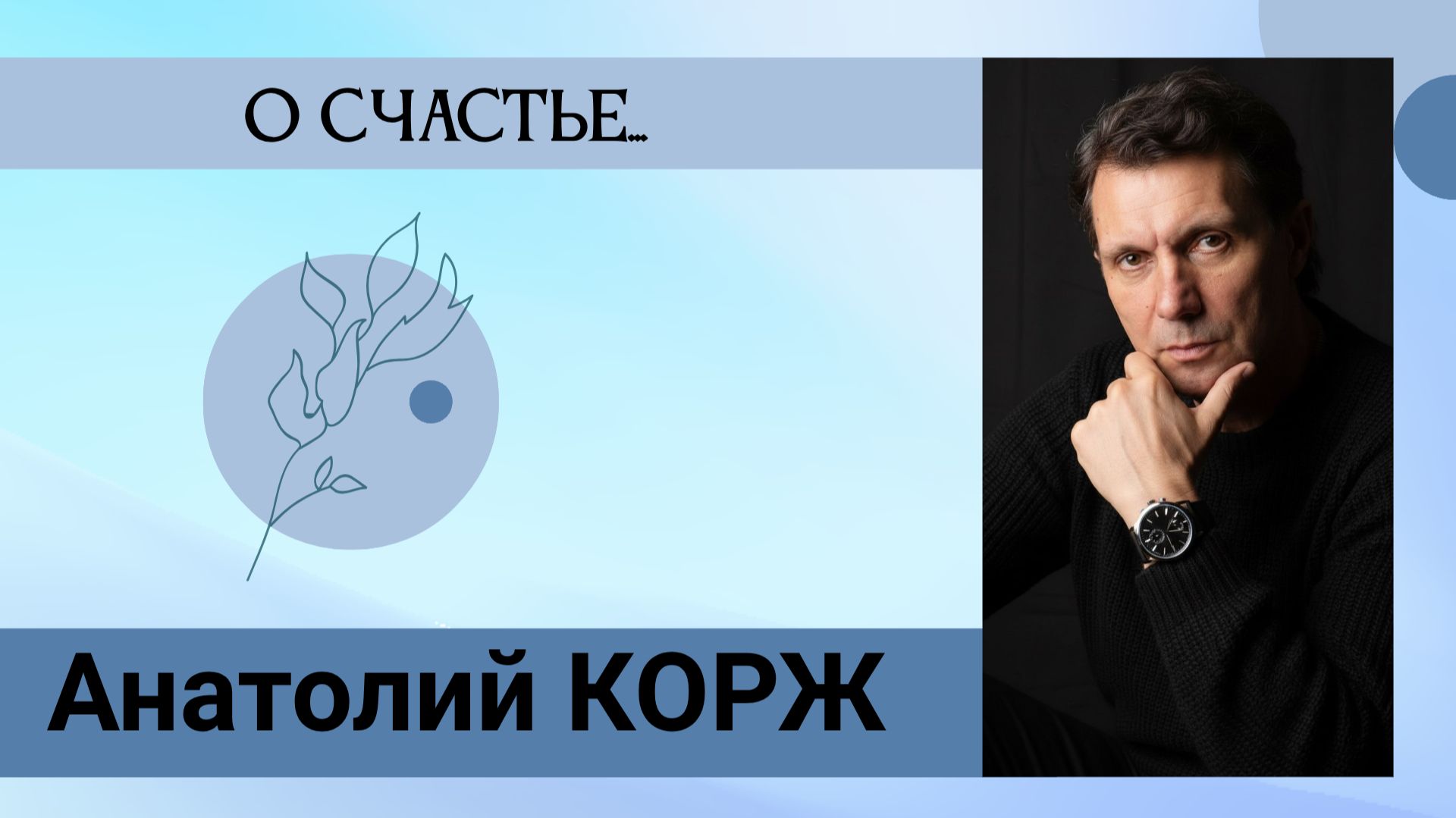 Анатолий КОРЖ ★ О СЧАСТЬЕ... (Тверь)