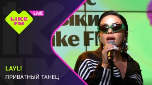 LAYLI - Приватный Танец // Чарт Яндекс Музыки на Like FM