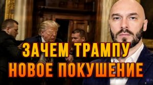 ЗАЧЕМ ТРАМПУ НУЖНО БЫЛО НОВОЕ ПОКУШЕНИЕ / НИКОЛАЙ ЛИЛИН новости