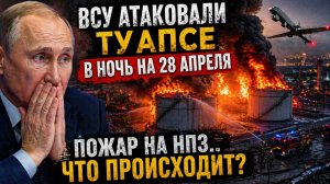 ВСУ атаковали Туапсе в ночь на 28 апреля пожар на НПЗ...