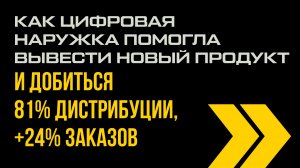 Как цифровая наружка помогла производителю сладостей вырасти до 81% дистрибуции и 24% заказов