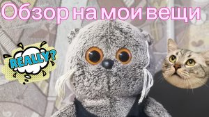Обзор на мои вещи
