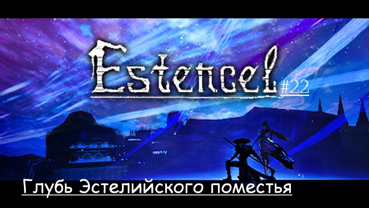 Estencel 22 | Глубь Эстелийского поместья