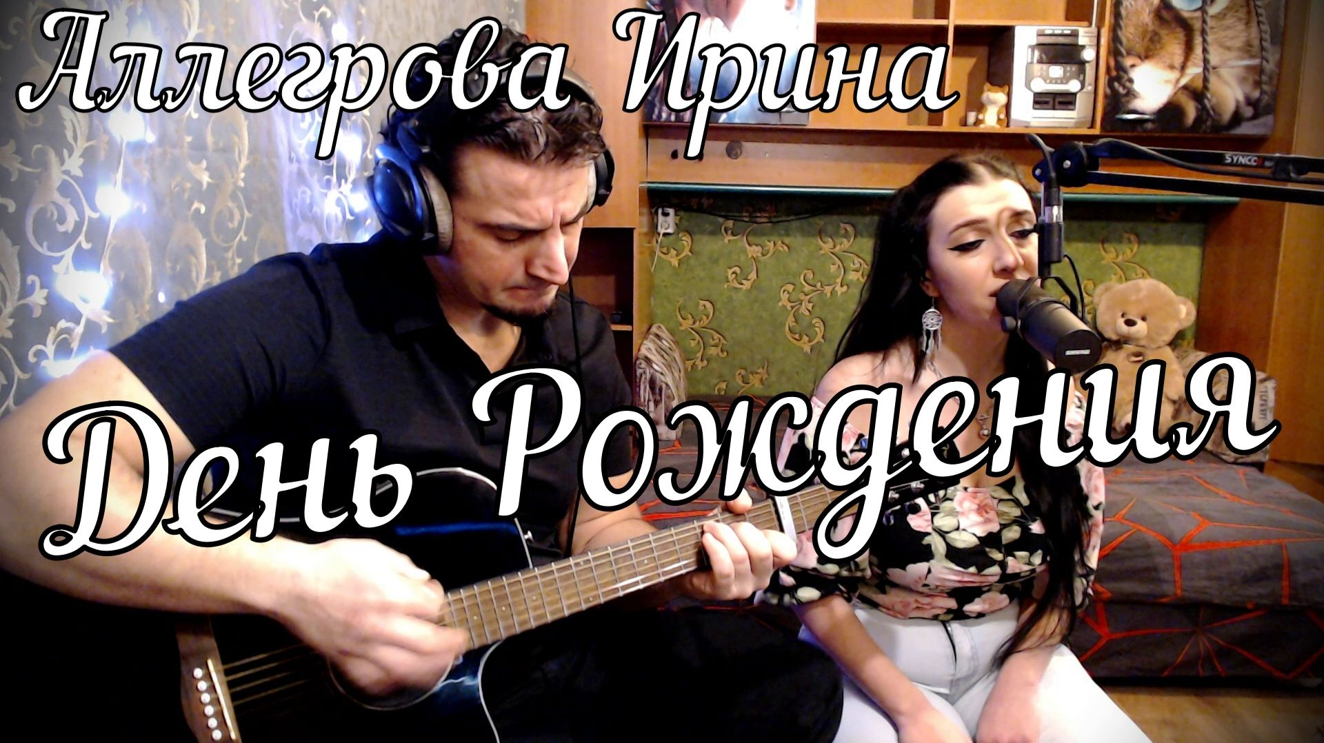 Ирина Аллегрова - День Рождения  Актав