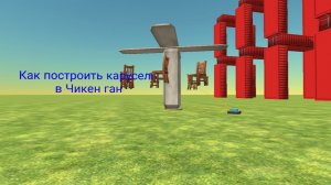 Как построить карусель в Чикен ган