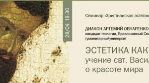 Диакон Артемий Овчаренко «Эстетика как богословие: учение свт. Василия Великого о красоте мира»