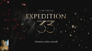 Clair Obscur: Expedition 33:прохождение №8