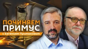 Евгений Примаков. Как спасали Йемен и кто такие хуситы?