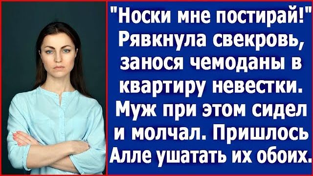 Носки мне постирай! Рявкнула свекровь занося чемоданы в квартиру невестки